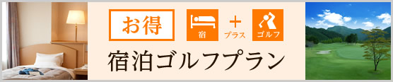 宿泊ゴルフパック
