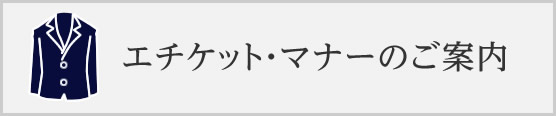 エチケットマナー