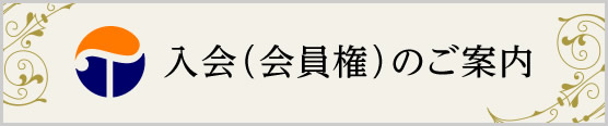 入会（会員権）のご案内